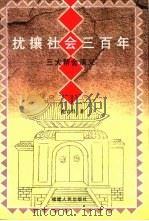 扰攘社会三百年  三大帮会演义（1999 PDF版）