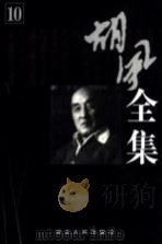 胡风全集  第10卷  日记（1999 PDF版）
