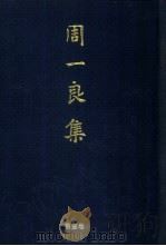 周一良集 第3卷 佛教史与敦煌学 1998 PDF电子版封面 753825238X 周一良著