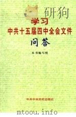 学习中共十五届四中全会文件问答（1999 PDF版）