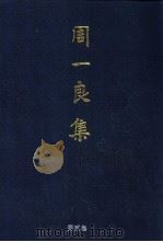 周一良集 第2卷 魏晋南北朝史札记 1998 PDF电子版封面 7538252371 周一良著