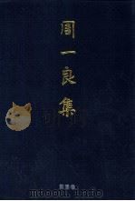 周一良集  第1卷  魏晋南北朝史论（1998 PDF版）