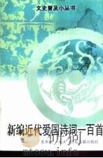 新编近代爱国诗词一百首 1998 PDF电子版封面 7805199507 吴伟斌选注