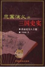 三国演义与三国史实  谈虚说实八十题（1999 PDF版）
