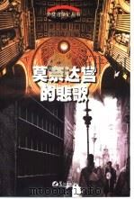 莫奈达宫的悲歌 1999 PDF电子版封面 7806107843 李同成主编