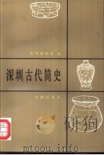 深圳古代简史 1997 PDF电子版封面 7501009481 深圳博物馆编