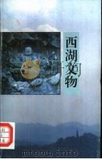 西湖文物（1992 PDF版）