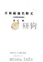 青新藏地名释义 1977 PDF电子版封面 鲁青编
