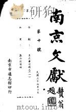 南京文献 第十至二十号 1948 PDF电子版封面