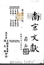 南京文献  第二十二号（1948 PDF版）