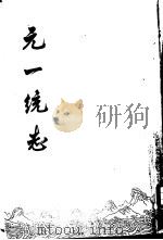 元一统志 1966 PDF电子版封面 12018·507 (元)孛兰肹等著;赵万里校辑