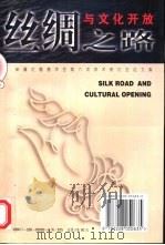 丝绸之路与文化开放 维吾尔文、汉文 -新疆吐鲁番学会1996年度论文集 1991 PDF电子版封面 7228050630 吐鲁番地区文物局编;阿不力木·克尤木主编