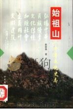 始祖山八千年文化史志（1998 PDF版）