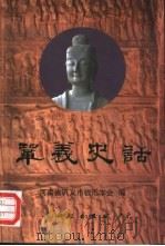 巩义史话（1999 PDF版）