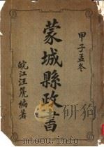蒙城县政书 甲子孟冬 PDF电子版封面 皖江汪?编著