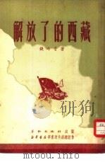 解放了的西藏（1951 PDF版）