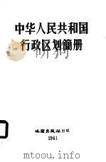 中华人民共和国行政区划简册 1960 1961 PDF电子版封面 12014·561 国务院秘书厅编