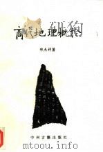 商代地理概论 1994 PDF电子版封面 7534813131 郑杰祥著