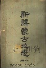 新译蒙古地志   1903  PDF电子版封面    下村修介，关口长之编辑；王宗炎译 
