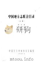 中国地方志联合目录  初稿  湖北省  湖南省  广东省   1978  PDF电子版封面     