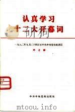 认真学习十二大开幕词 1982年9月14日在中共中央党校的讲话 1982 PDF电子版封面 3230·87 邓力群著