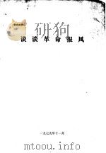 谈谈革命报风（1979.11 PDF版）