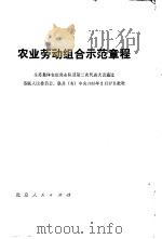 农业劳动组合示范章程  全苏集体农庄突击队员第二次代表大会通过，  苏联人民委员会，联共  布  中央1935年2月台票7日批准（1977 PDF版）