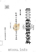 机械工业国内科技水平和差距  第2分册（1985 PDF版）