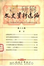 文史资料选编 第16辑 1983 PDF电子版封面 11071·177 中国人民政治协商会议北京市委员会文史资料研究委员会编