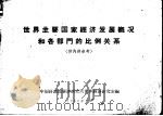 世界主要国家经济发展概况和各部门的比例关系  供内部参考（1962 PDF版）