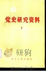 党史研究资料  7（1987 PDF版）