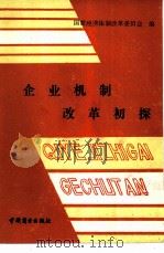 企业机制改革初探（1988 PDF版）