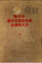 联共  布  关于宣传鼓动的决议和文件（1953 PDF版）