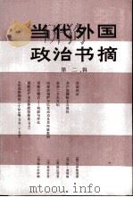 当代外国政治书摘第2辑 1986 PDF电子版封面 3453·12 东方出版社编