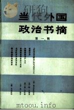 当代外国政治书摘  第1辑（1986 PDF版）