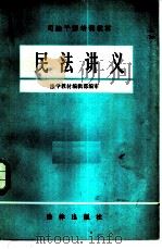 民法讲义 1981 PDF电子版封面 法学教材编辑部编审