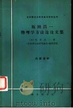 自然辩证法研究参考资料丛刊  坂田昌一物理学方法论论文集（1966 PDF版）
