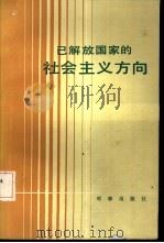 已解放国家的社会主义方向——理论与实践的某些问题（1985 PDF版）