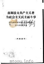 南斯拉夫共产主义者为社会主义民主而斗争 南共 南斯拉夫共产主义者联盟 第六次代表大会 1964 PDF电子版封面 3002·119 边忆菊译