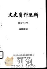 文史资料选辑 第52辑 1965 PDF电子版封面 11018·576 中国人民政治协商会议全国委员会文史资料研究委员会编
