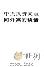 中央负责同志同外宾的谈话（1980 PDF版）