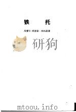 铁托（1963 PDF版）