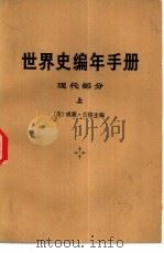 世界史编年手册  现代部分   1978  PDF电子版封面  17002·25  （美）威廉·兰格主编；高望之等译 