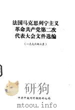 法国马克思列宁主义革命共产党第二次代表大会文件选编  1976年6月（1979 PDF版）