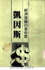 经济理论的革命家  凯因斯（1982 PDF版）