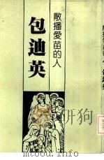 散播爱苗的人——包迪英 PDF电子版封面 彭百显