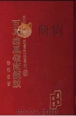 亚洲民俗·社会生活专刊 第94辑 百粤雄风岭南铜鼓 1974 PDF电子版封面 徐松石著
