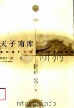 天子南库 清前期广州制度下的中西贸易 1999 PDF电子版封面 7810750062 张晓宁著