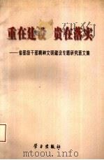 重在建设 贵在落实 省部级干部精神文明建设专题研究班文集 1997 PDF电子版封面 7801160940 本书编辑组编