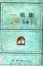 一苇集   1991  PDF电子版封面  7108003430  杭之著 